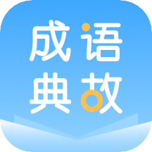 成语典故app v2.10901.3 安卓版