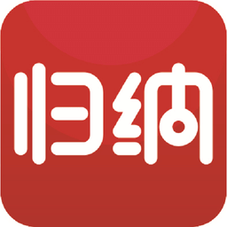 归纳本