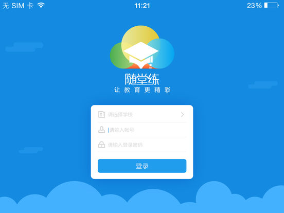 随堂练app下载