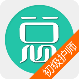 初级护师总题库软件