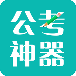 圣儒公考app v1.3.7 安卓版