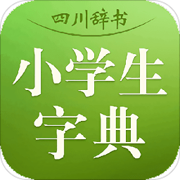 四川辞书小学字典手机版 v3.5.2 安卓版