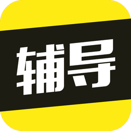 高中作业辅导 v2.8.0 安卓版