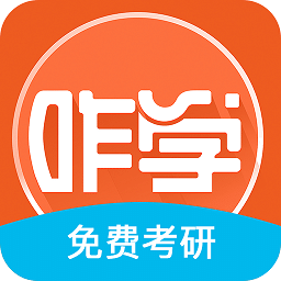 咋学考研app v3.0.0.44 安卓版