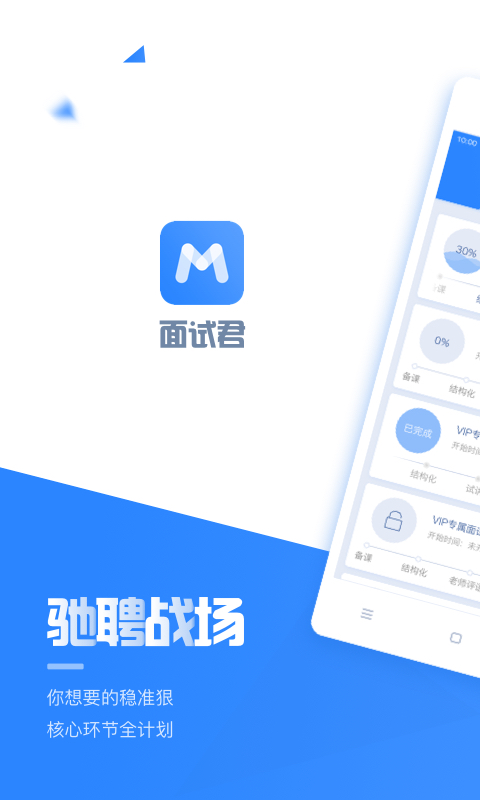 面试君app下载