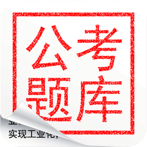 公考对题库 v1.0.0 安卓版