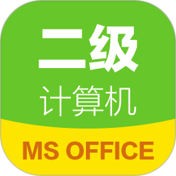 计算机二级通手机版 v2.0 安卓官方版