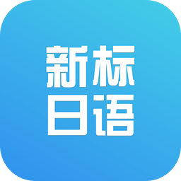 新标准日语初级 v3.2.0 安卓版