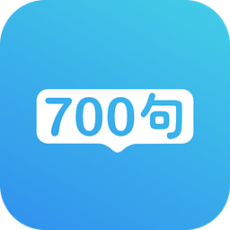 英语口语700句 v3.0.0 安卓版
