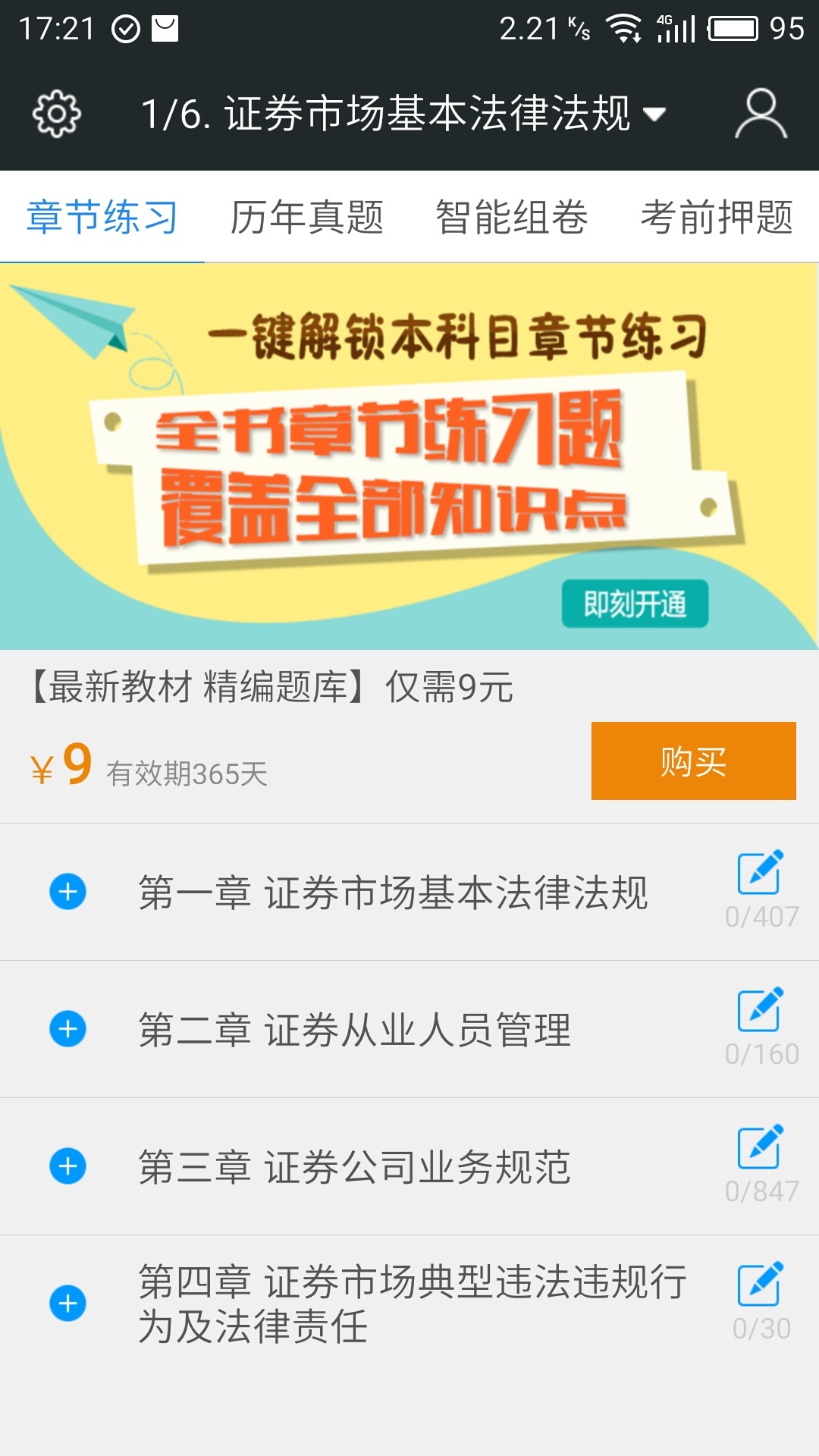 2017证券从业资格考试软件下载