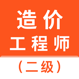 二级造价师考试题库app v1.2.0 安卓版