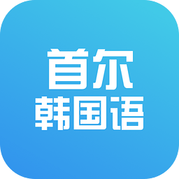 首尔大学韩国语官方版 v3.2.0 安卓版