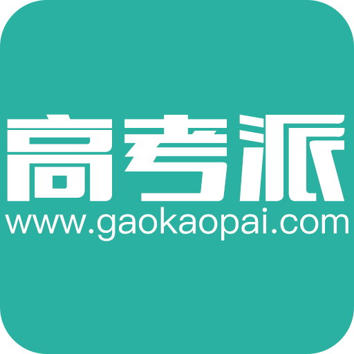 高考派app