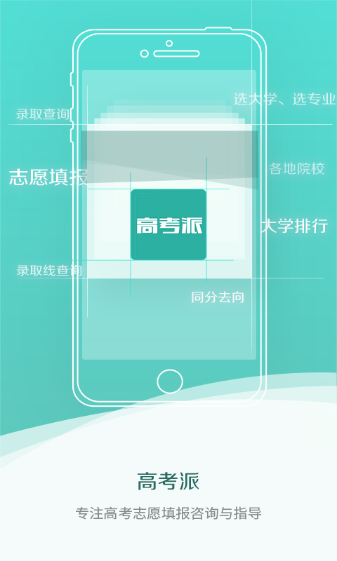 高考派手机版下载