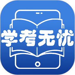 学考无忧app v1.0 安卓版