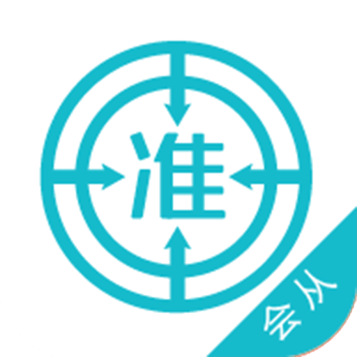 会计从业准题库app v4.90 安卓版