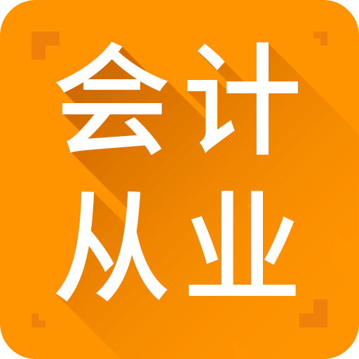 高顿会计从业题库 v3.4.0.3 安卓版