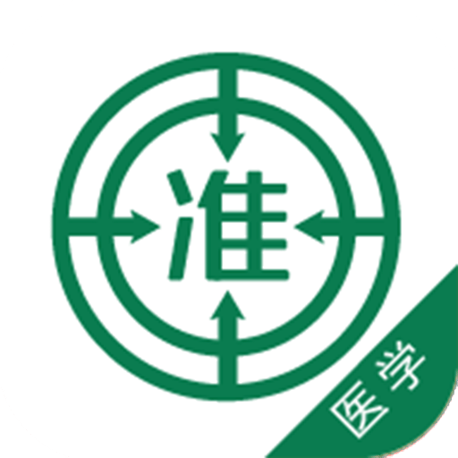 医学准题库 v2.66 安卓版