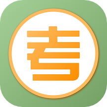 爱考试官方版