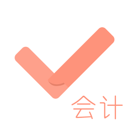 会计从业对题库app