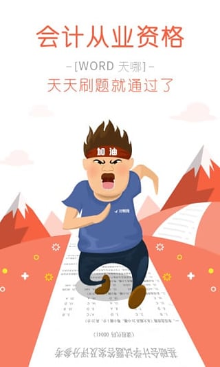 会计从业对题库手机版下载