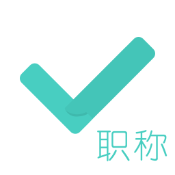 对啊会计职称对题库手机版 v3.2.2 安卓最新版