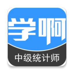 中级统计师 v4.0.1 安卓版