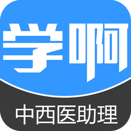 中西医结合执业助理医师 v4.0.1 安卓版