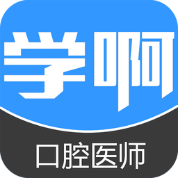 口腔执业医师 v4.0.1 安卓版