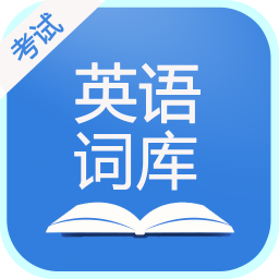 英语考试词库apk v20000.1.101 安卓版
