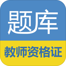 教师资格证考试题库软件 v17.2.0 安卓免费版