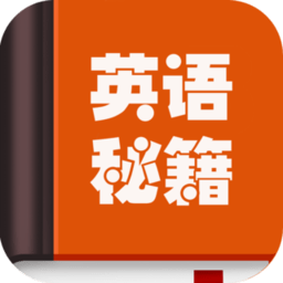 英语秘籍手机版 v10000.1.104 安卓免费版