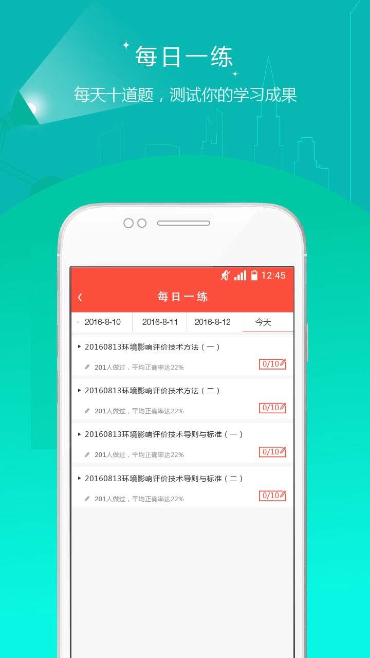 环境评价师准题库app下载