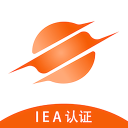 iea认证平台