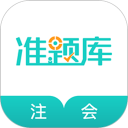 注册会计师题库手机版(改名注册会计师准题库) v4.90 安卓最新版