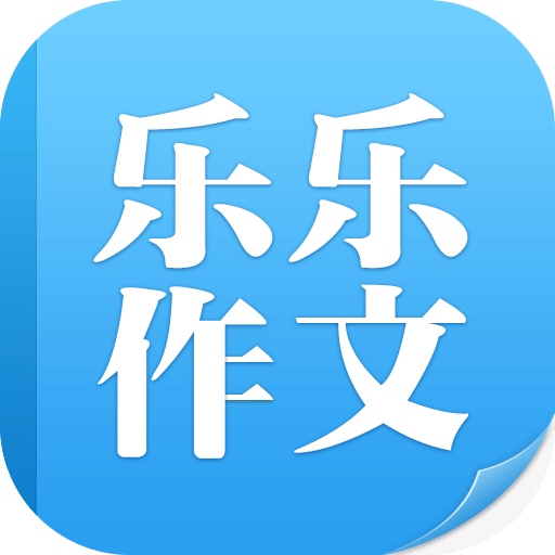 乐乐作文手机版 v2.0.1 官方安卓版