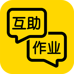 互助作业 v4.5.8 安卓最新版
