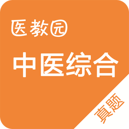 中医综合真题2017