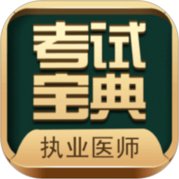 执业医师考试宝典app