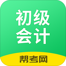初级会计职称考试2023最新版 v2.8.7 安卓手机版