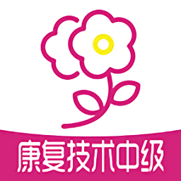 康复医学治疗技术中级职称app v1.2.3 安卓手机版