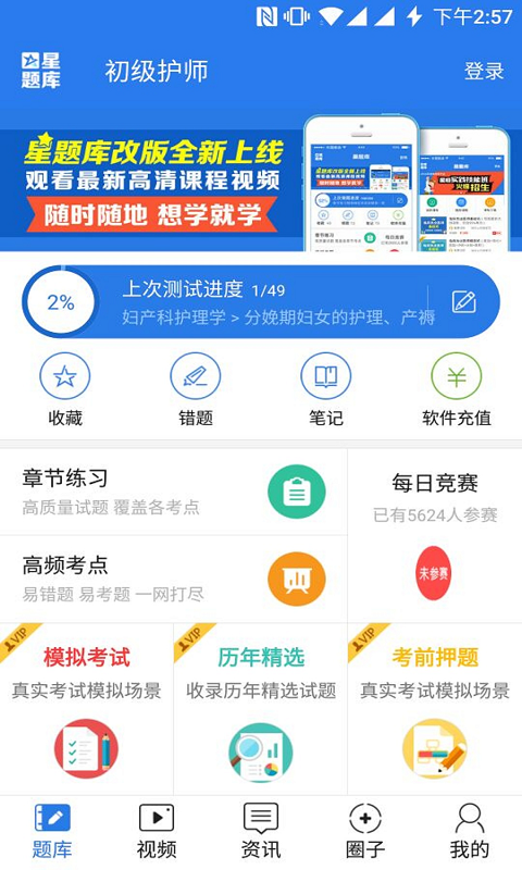 初级护师考试星题库app下载