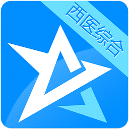 考研西医综合星题库免费版