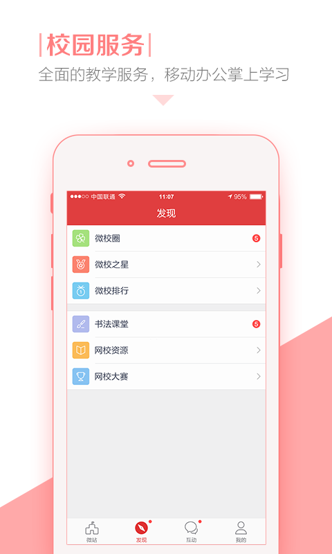 善见微校app下载