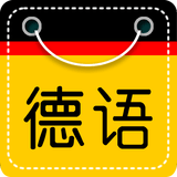 德语学习入门(德语入门) v1.7.8 安卓版