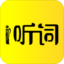 爱听词软件 v1.0.0 安卓版