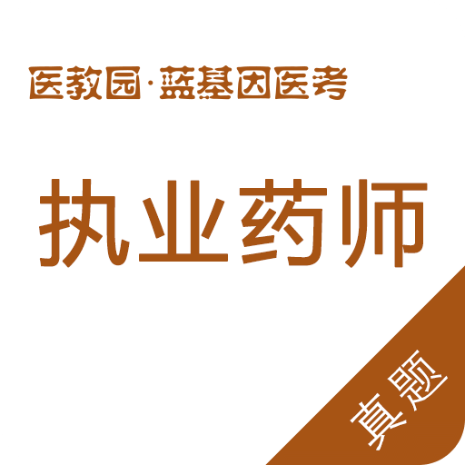 执业药师真题