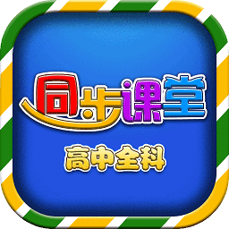 高中同步课堂免费版 v3.3.5 安卓版