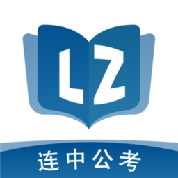 连中公考官方版 v1.0.0 安卓版