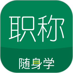 初级会计职称随身学app(改名会计职称随身学) v5.1.6.1 安卓2023版